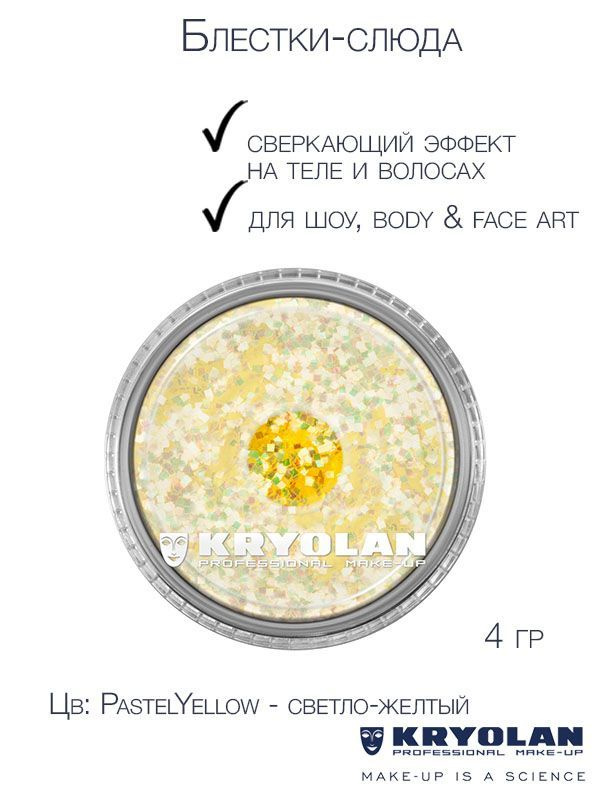 KRYOLAN Блестки-слюда для сверкающих эффектов на теле и волосах/Polyester glimmer, 4 гр. Цв: PastelYellow #1