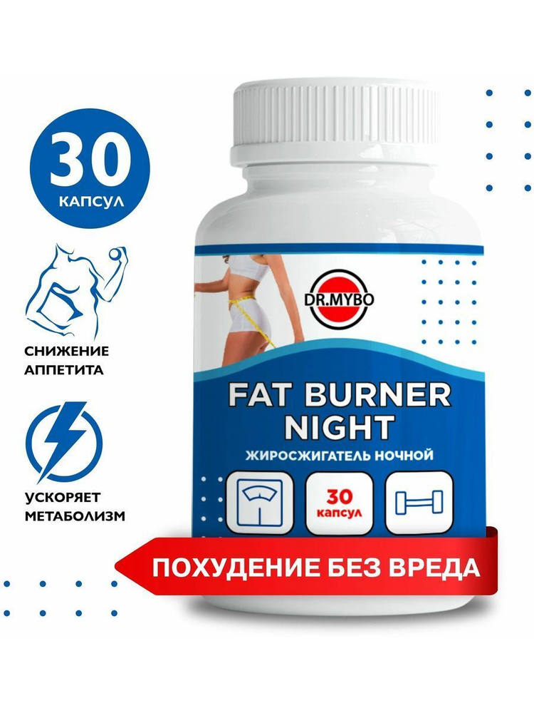 Жиросжигатель Ночной FAT BURNER NIGHT помощь при диете, Dr.Mybo, 30кап  #1
