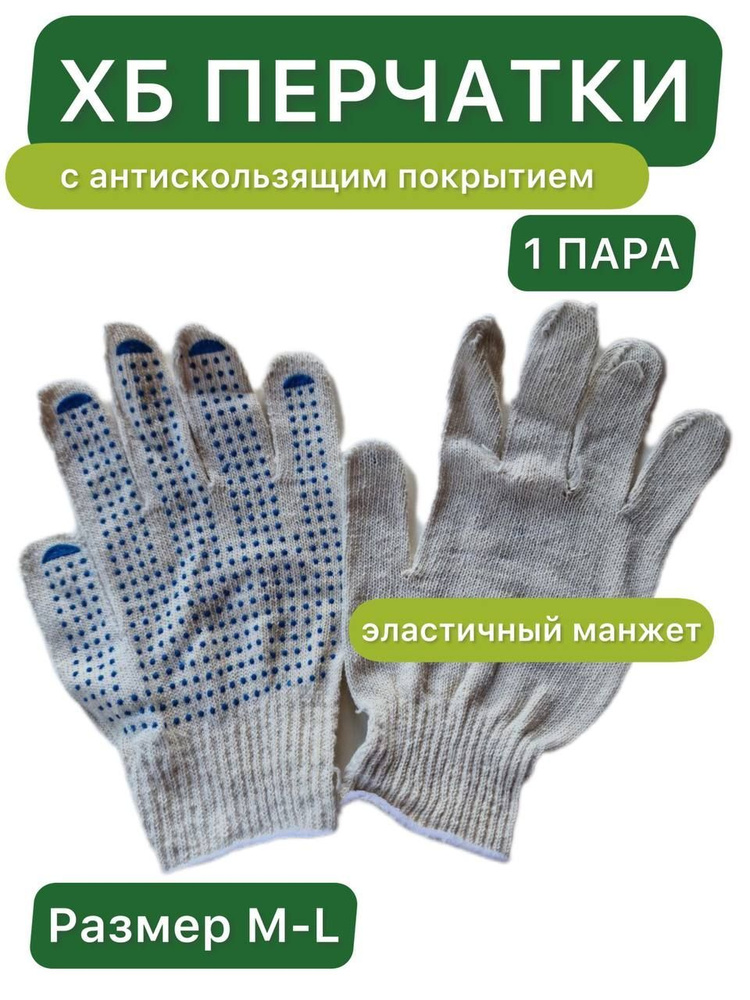 Перчатки хозяйственные ХБ с антискользящим покрытием, защитные, для работы дома, в саду и огороде, на #1