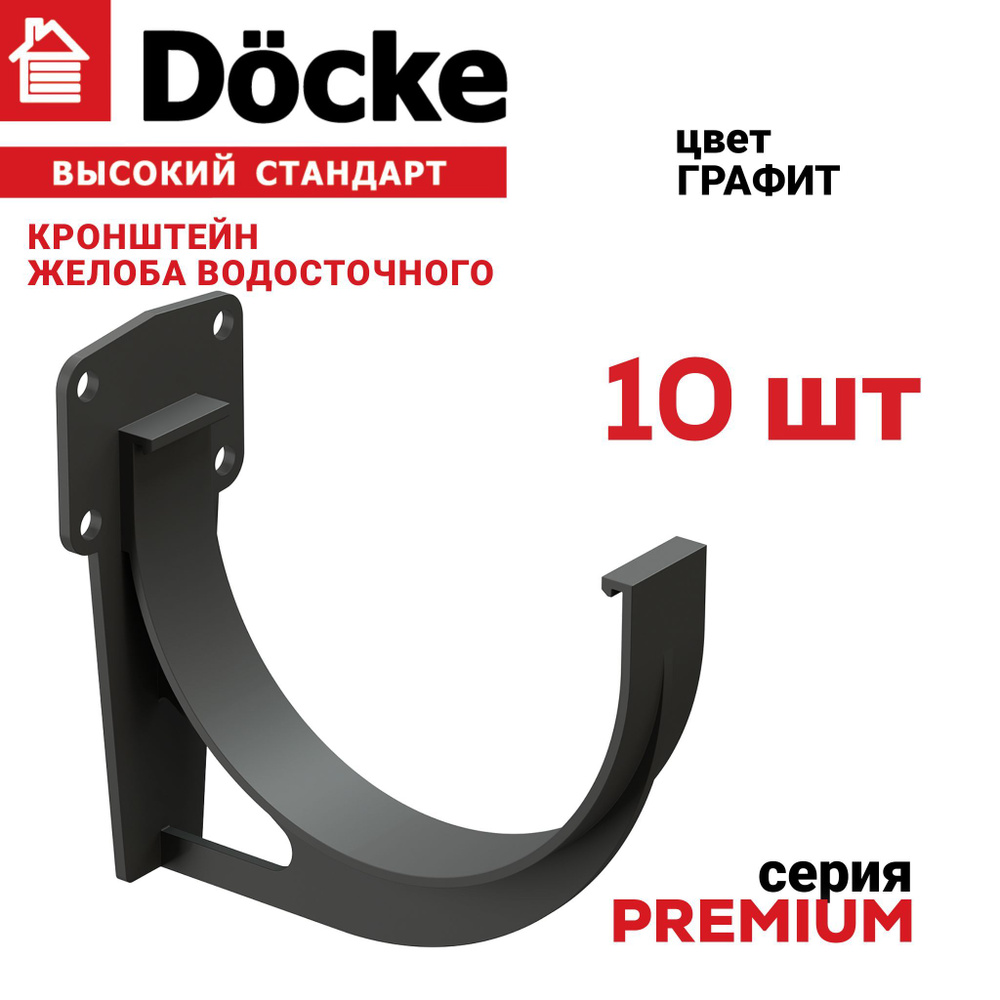 Кронштейн желоба Docke PREMIUM графит, комплект 10 шт., крепление для желоба пластиковое, держатель для #1