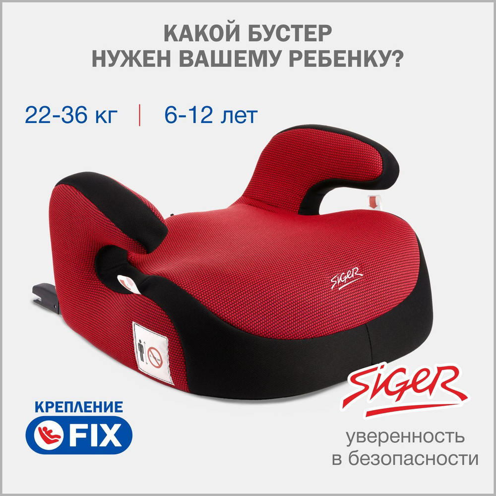 Бустер автомобильный Siger Booster Fix от 22 до 36 кг, красный #1
