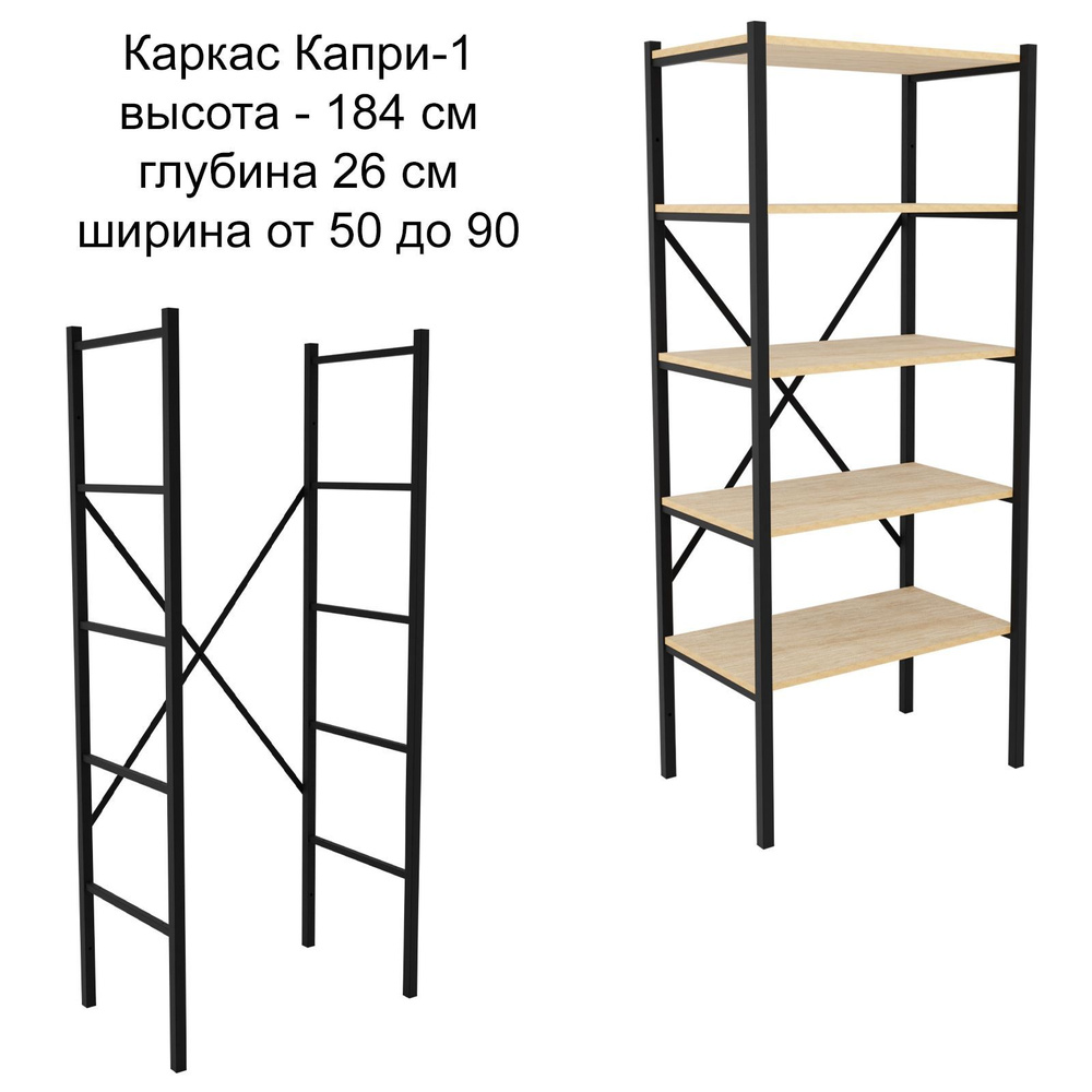 Каркас Капри-1 универсальный для стеллажа 26х184 см, ширина 50, 60, 70, 80, 90 см.  #1