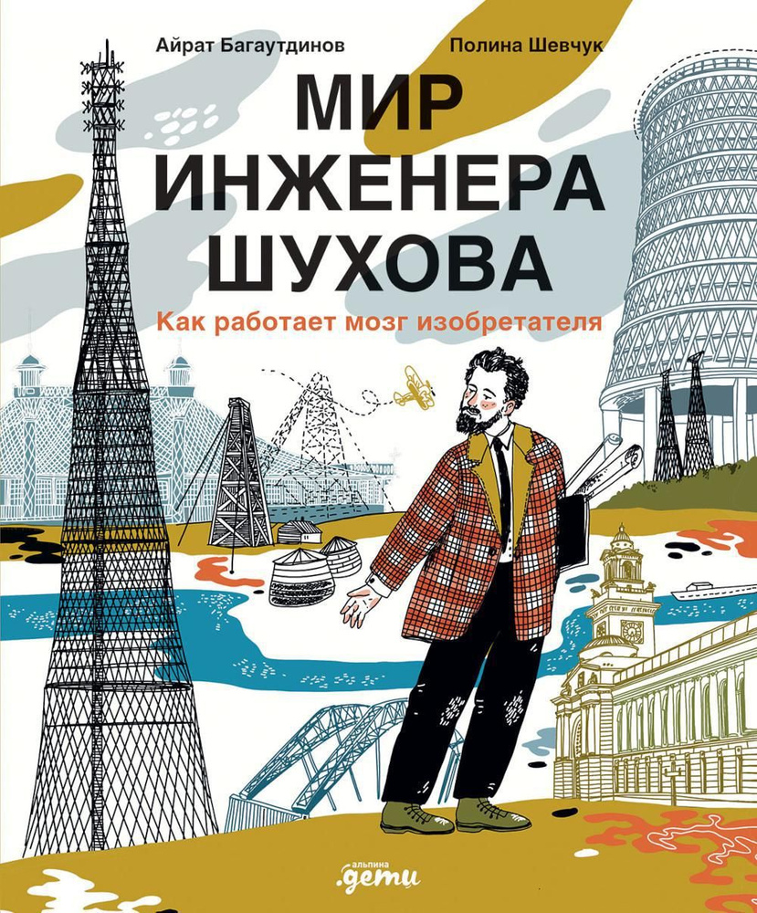 Мир инженера Шухова. Как работает мозг изобретателя #1