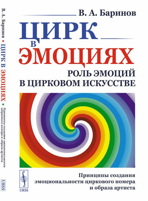 Цирк в эмоциях: Роль эмоций в цирковом искусстве. Принципы создания эмоциональности циркового номера #1