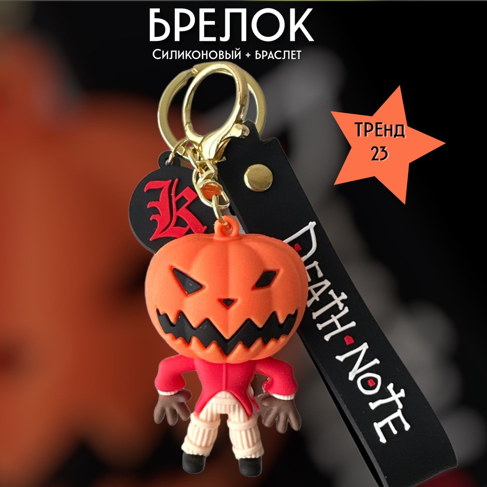 Брелок-игрушка Тыква Хеллоуин (Тетрадь смерти) / Pumpkin Halloween (Death Note) для ключей, сумки, рюкзака #1