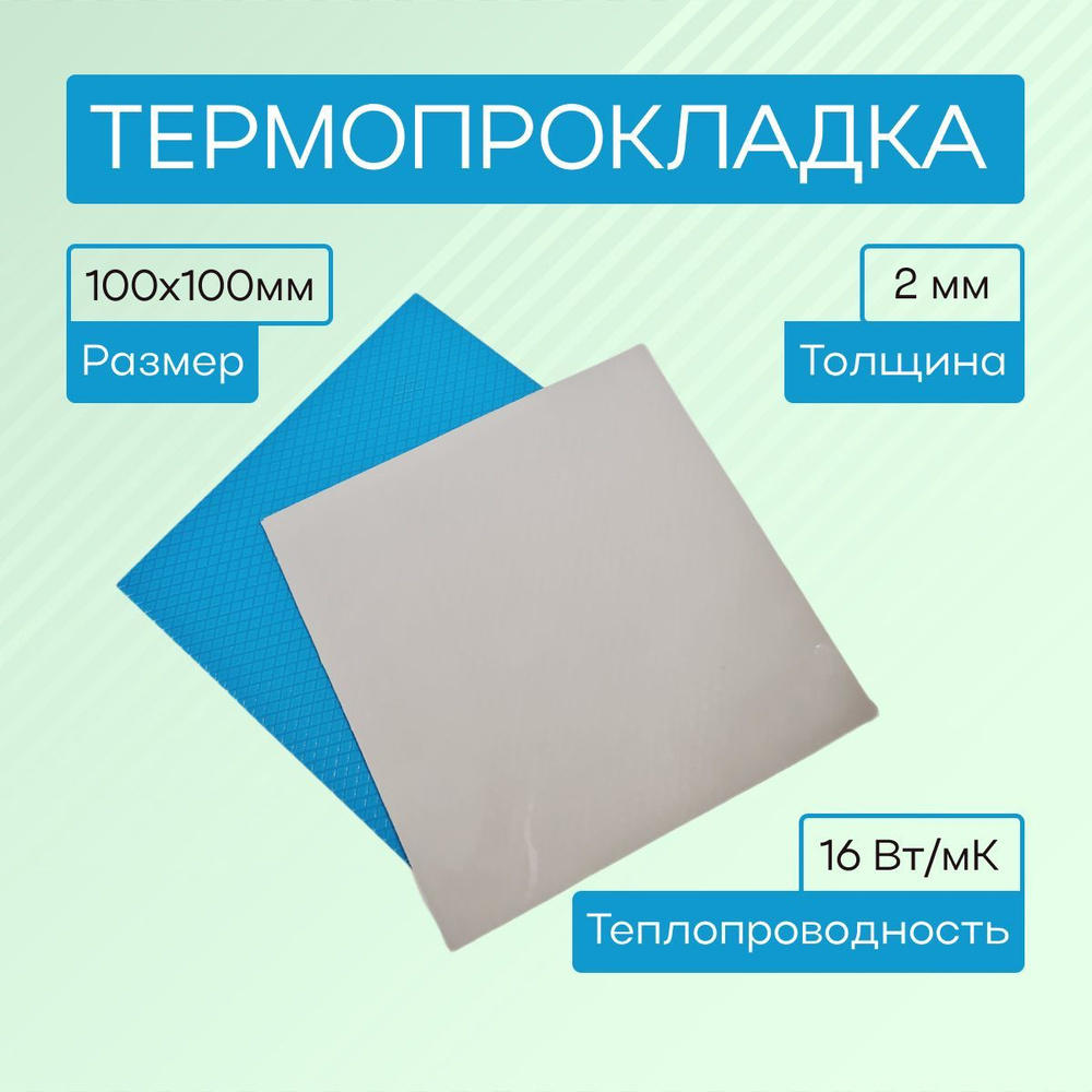 Термопрокладка 2мм, 16 Вт/мК, 100x100мм для ноутбуков, видеокарт, SSD  #1