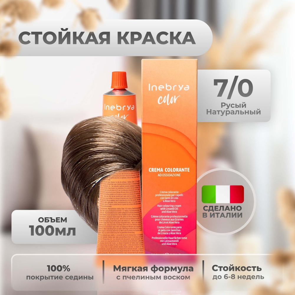 Inebrya Крем-краска для волос перманентная Color Professional 7/0 русый, 100 мл.  #1