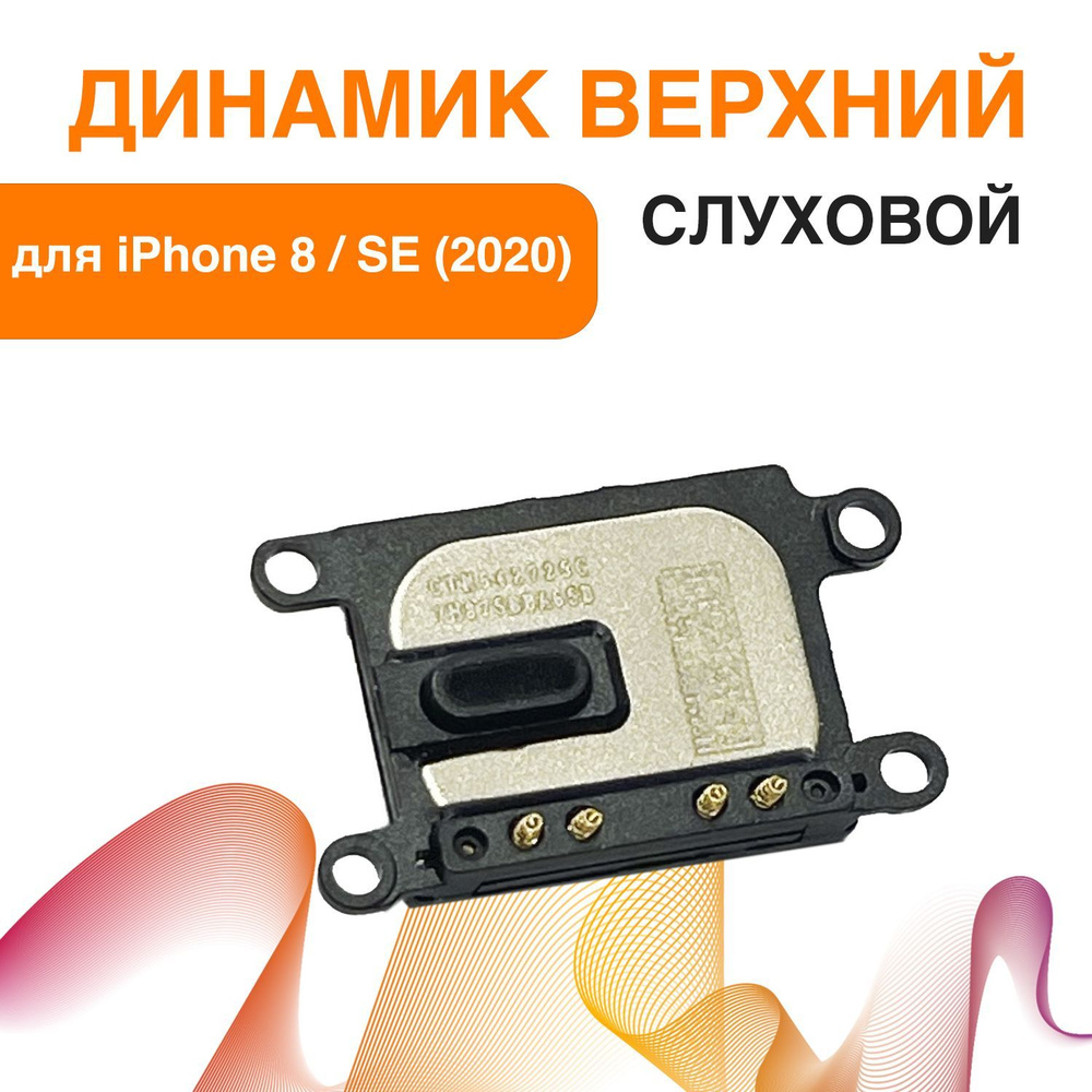 Динамик для iPhone 8 / SE (2020), верхний (слуховой) #1