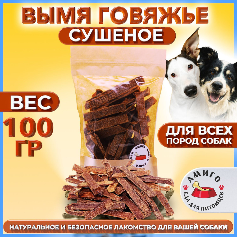 Лакомство для собак - Вымя говяжье сушеное 100 гр. #1