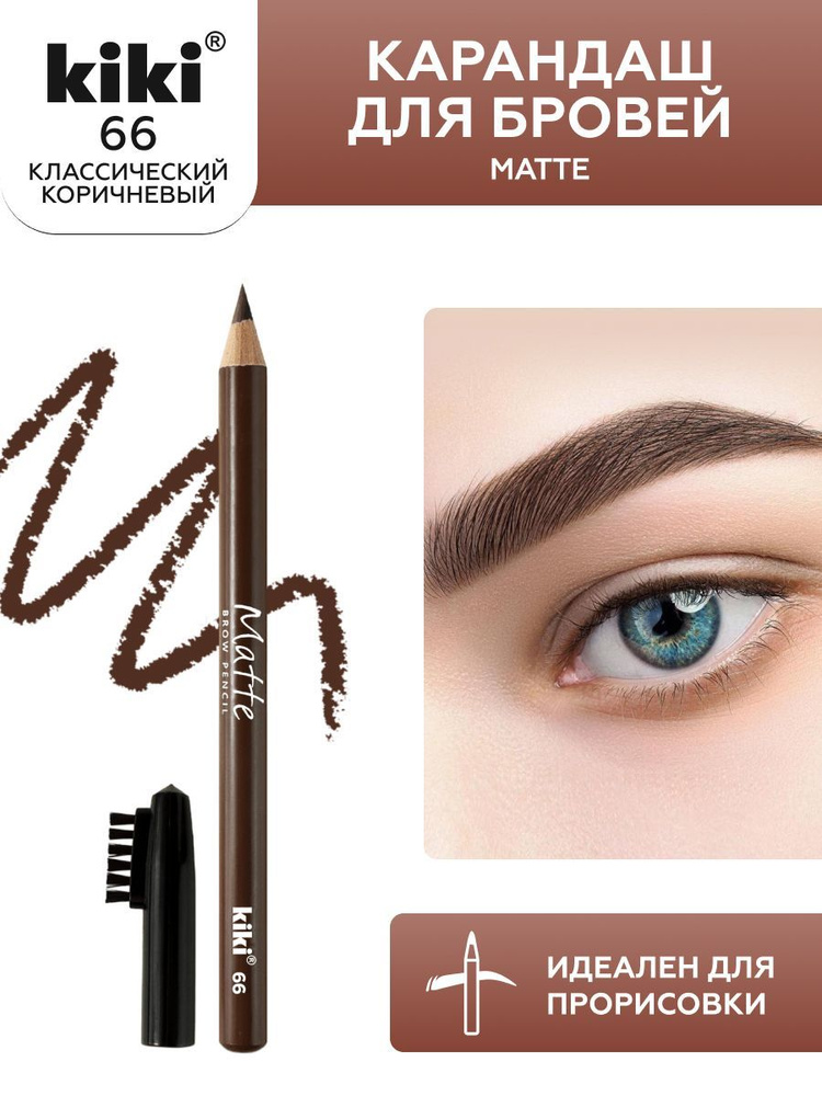 Карандаш для бровей kiki eyebrow matte, тон 66 классический коричневый, с щеточкой-расческой для моделирования #1
