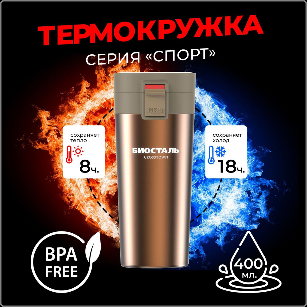 Термос-кружка Biostal (Биосталь) Crosstown 400 мл. (0,4 л) NMT-400B походная для кофе / Biostal с двойными #1