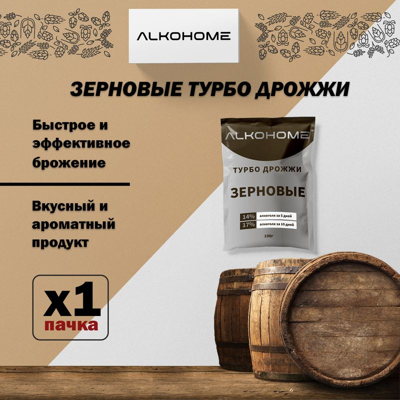 Турбо Дрожжи, Зерновые ALKOHOME 100г. 1 шт. #1