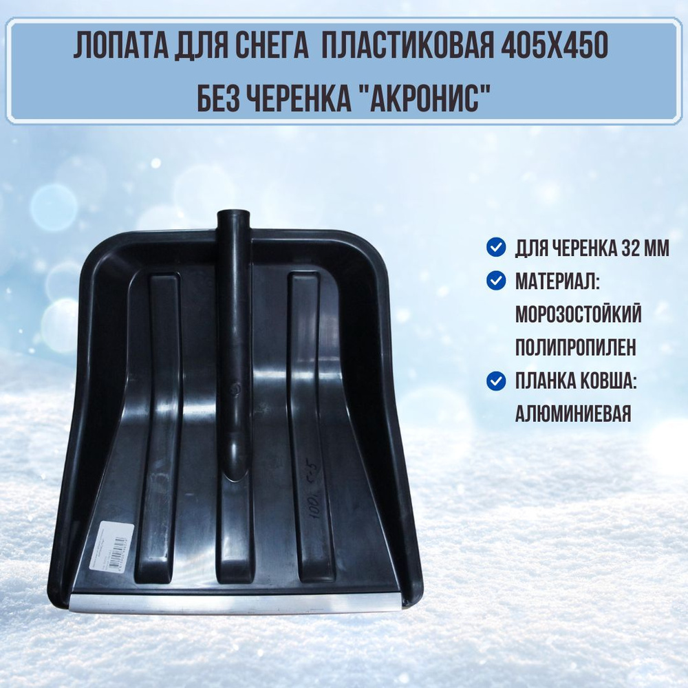 Лопата для уборки снега 405х450 АКРОНИС пластиковая снегоуборочная с алюминиевой планкой 100185-5  #1