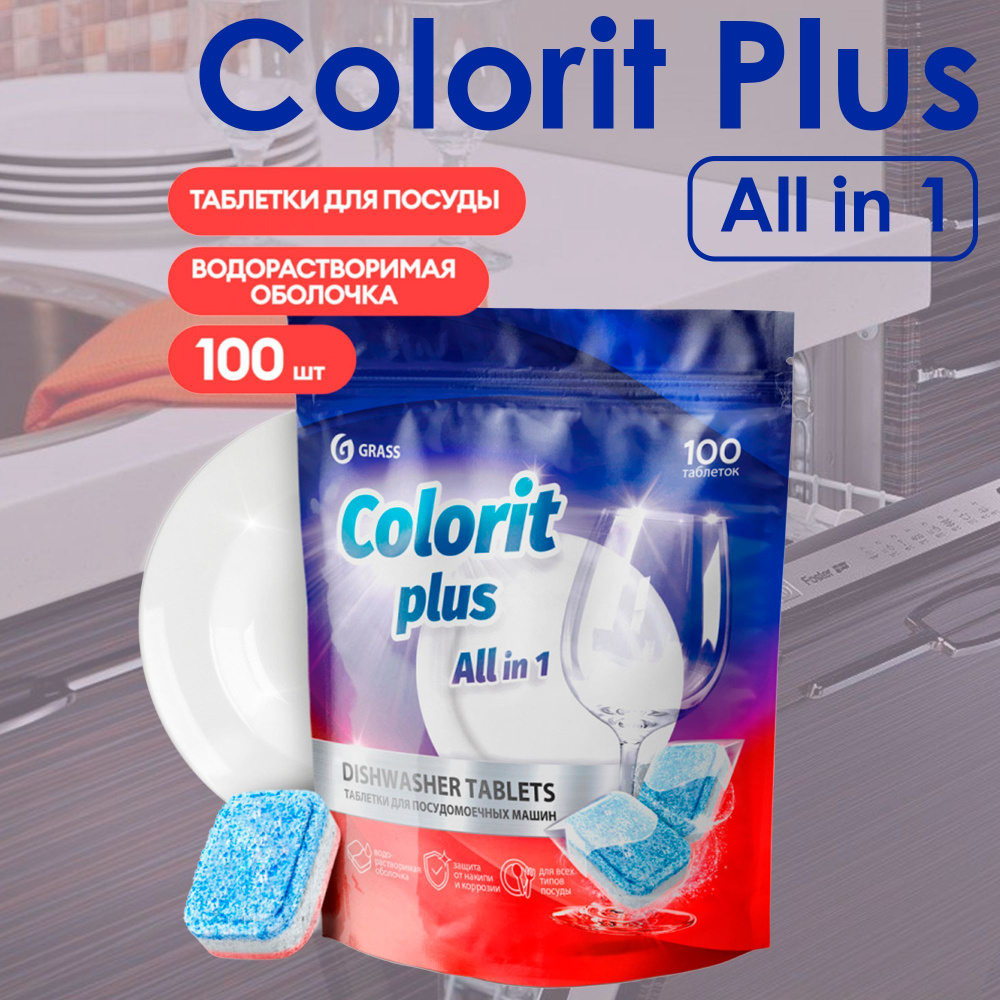 Таблетки для посудомоечных машин Colorit Plus All in 1 , 20г (упаковка  100шт), GRASS - купить с доставкой по выгодным ценам в интернет-магазине  OZON (996354379)