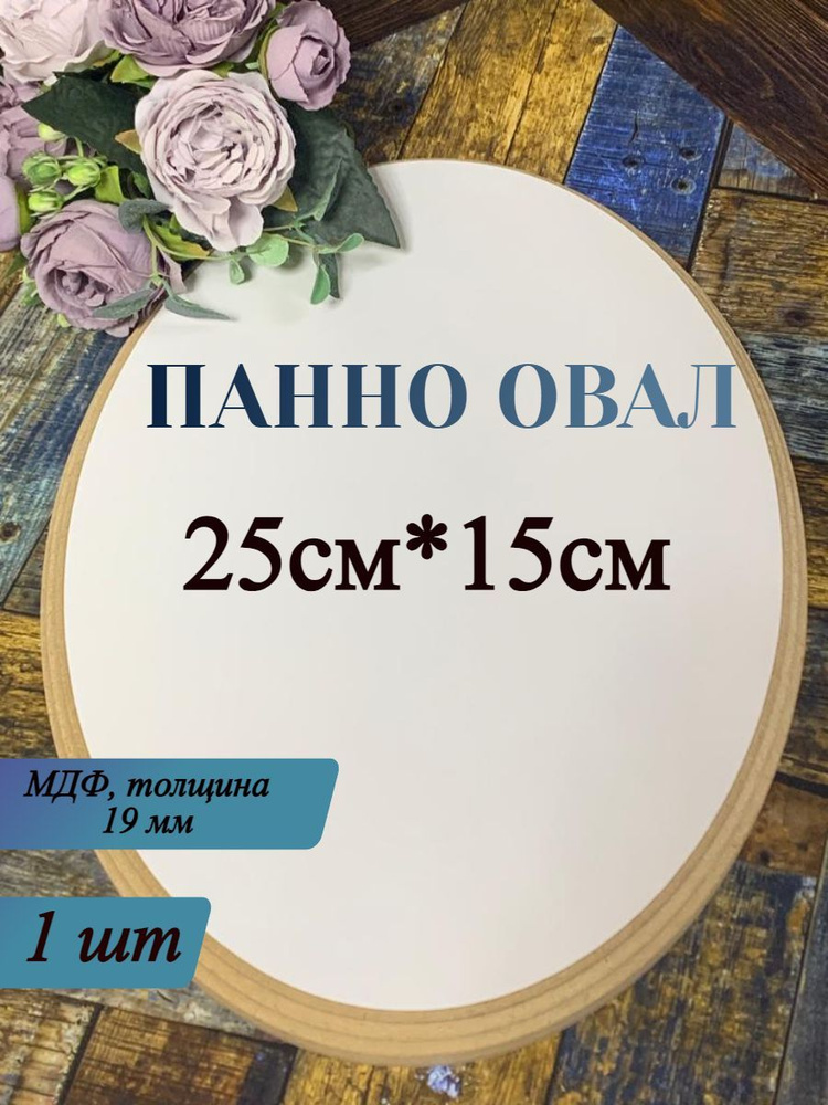 Панно Овал 25*15*1,9см , МДФ, Заготовка для творчества #1