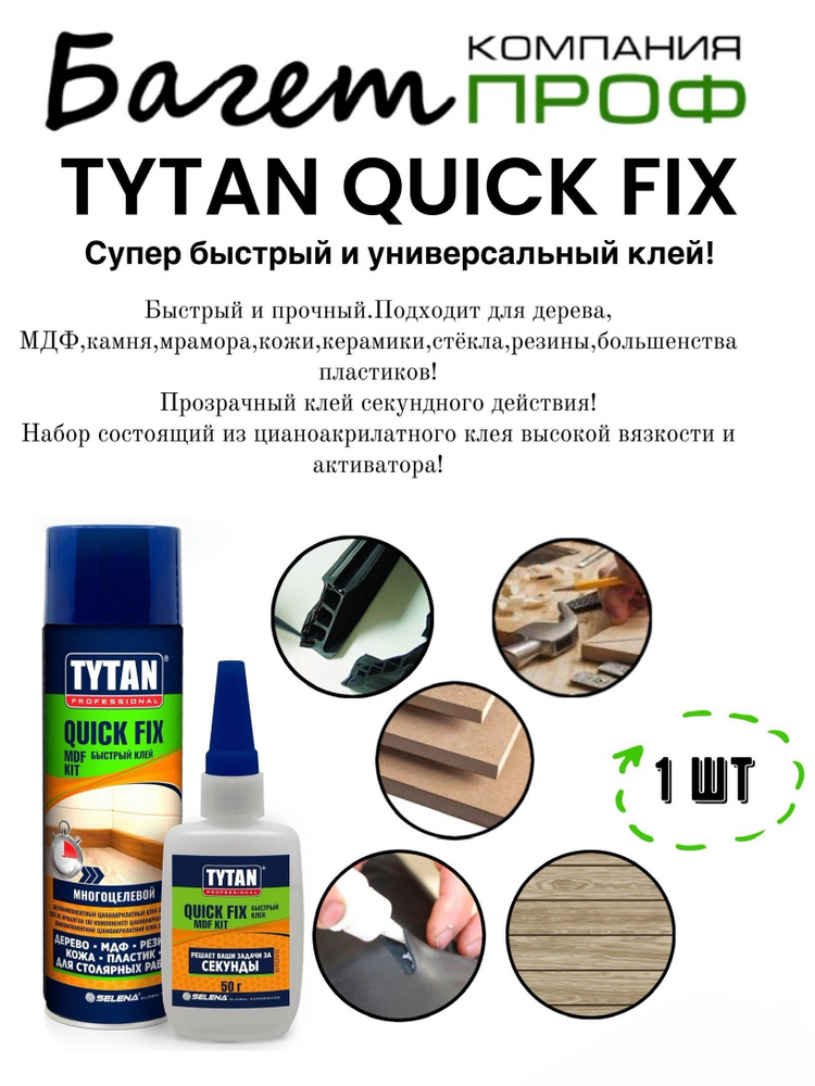 Клей строительный Клей TYTAN QUICK 50 мл 200 кг, 1 шт. #1