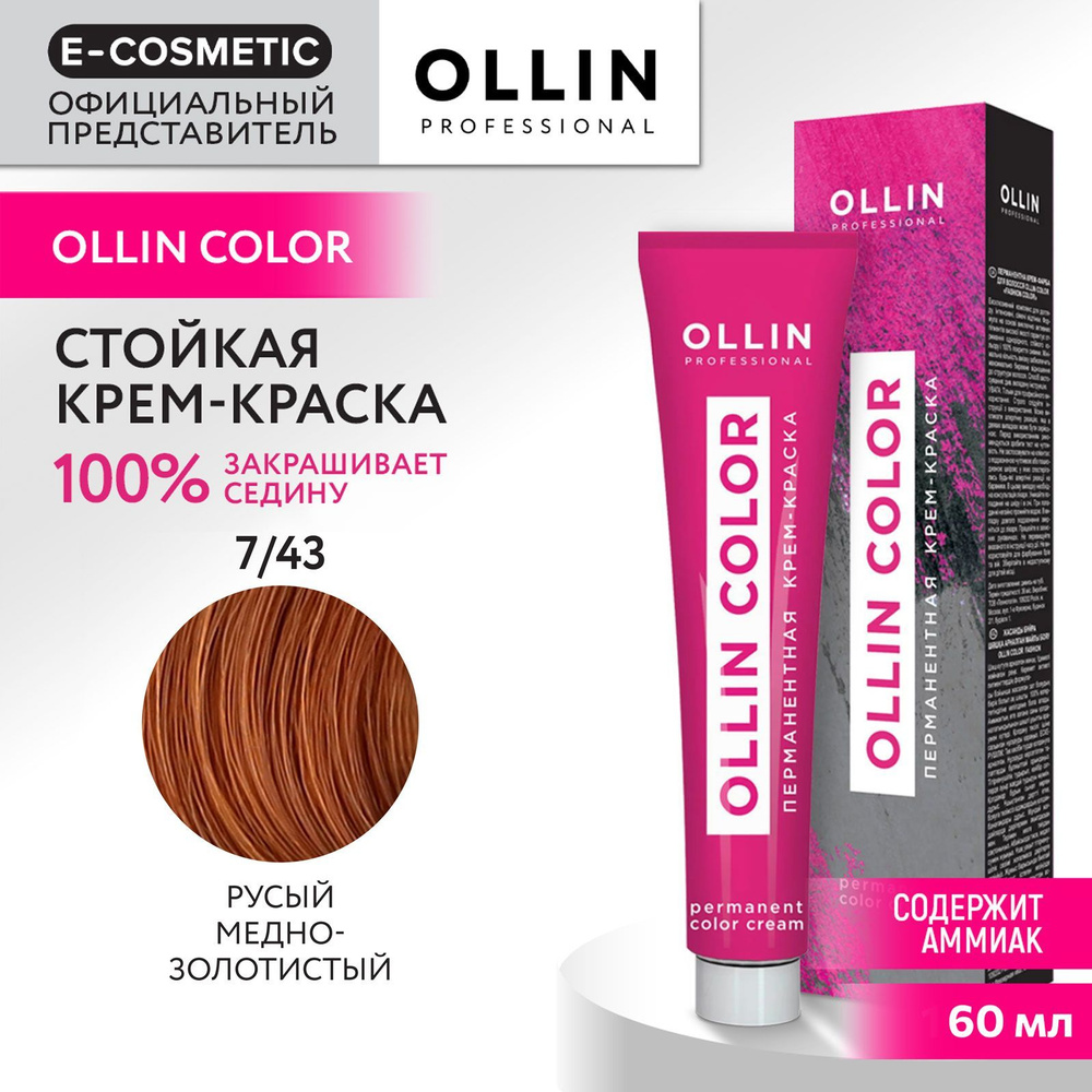 OLLIN PROFESSIONAL Крем-краска для окрашивания волос OLLIN COLOR 7/43 русый медно-золотистый 60 мл  #1