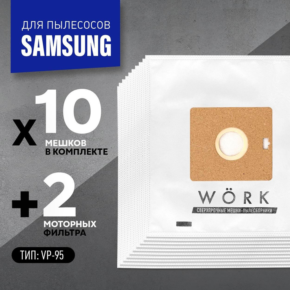 Мешки для пылесоса Samsung (Самсунг) WCR004S10 тип VP-95B, 10 шт + 2 микрофильтра, синтетические одноразовые #1