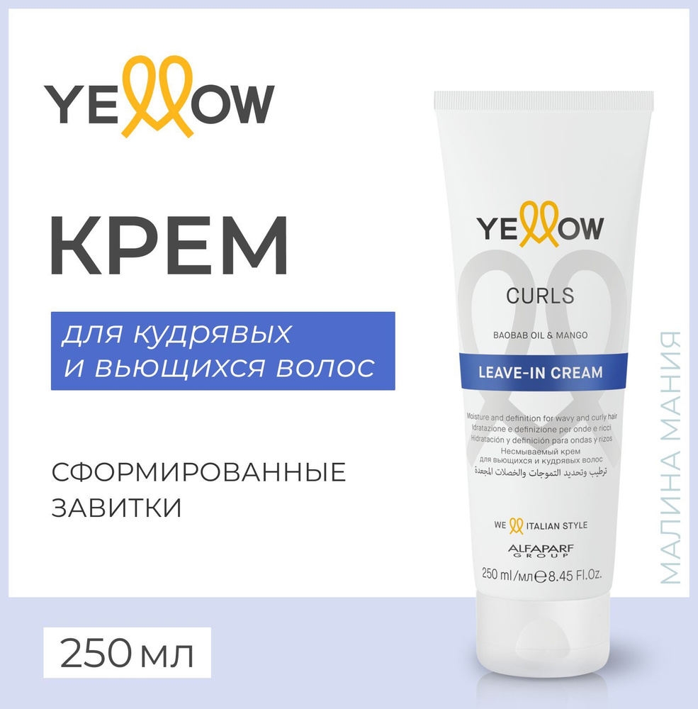 YELLOW Крем CURLS LEAVE IN CREAM для кудрявых и вьющихся волос, 250 мл  #1