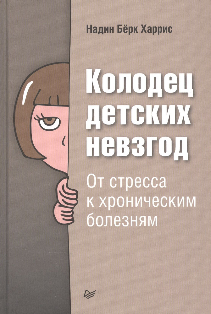 Колодец детских невзгод. От стресса к хроническим болезням | Харрис Николас  #1