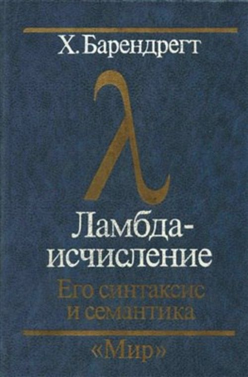 Ламбда-исчисление. Его синтаксис и семантика: Пер. с англ.  #1