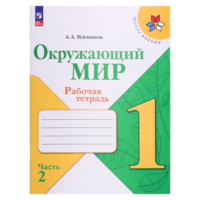 Рабочая тетрадь. Окружающий мир 1 класс. В 2-х частях. Часть 2. 2023 Плешаков А. А.  #1