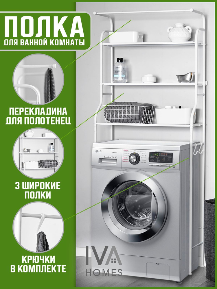 Iva Homes Шкаф-пенал для ванной, Полка над стиральной машинкой, 60х25х160 см, Универсальный  #1