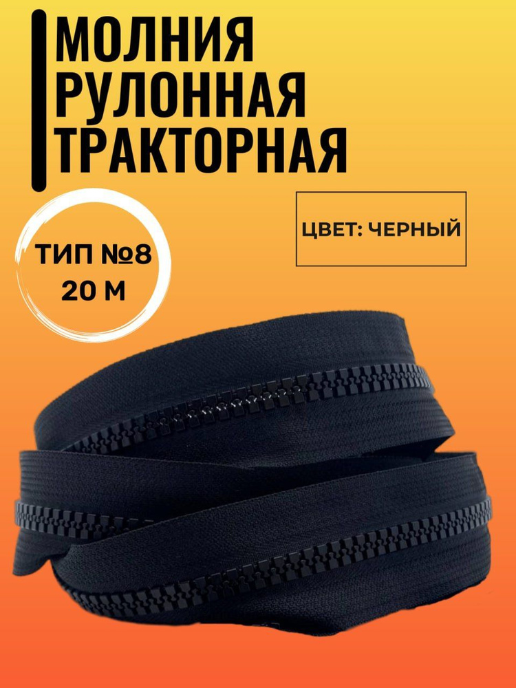 Молния рулонная тракторная №8 черный, 20м #1