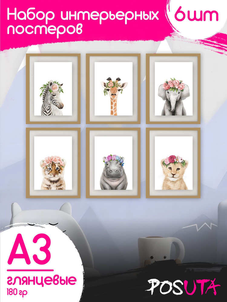Постеры на стену в детскую милые животные интерьерные А3  #1