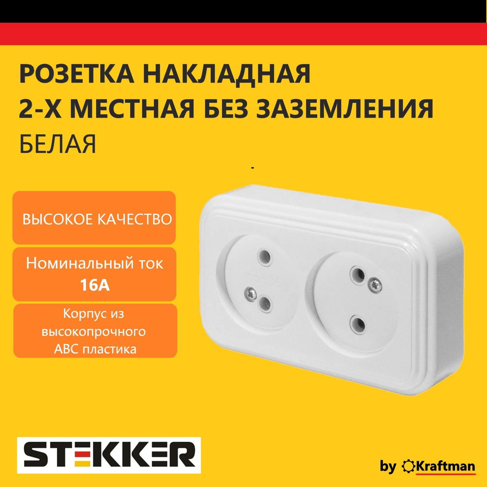 Розетка накладная наружной установки, двухместная, без заземления STEKKER серия Брест, пластик АВС, 250В, #1