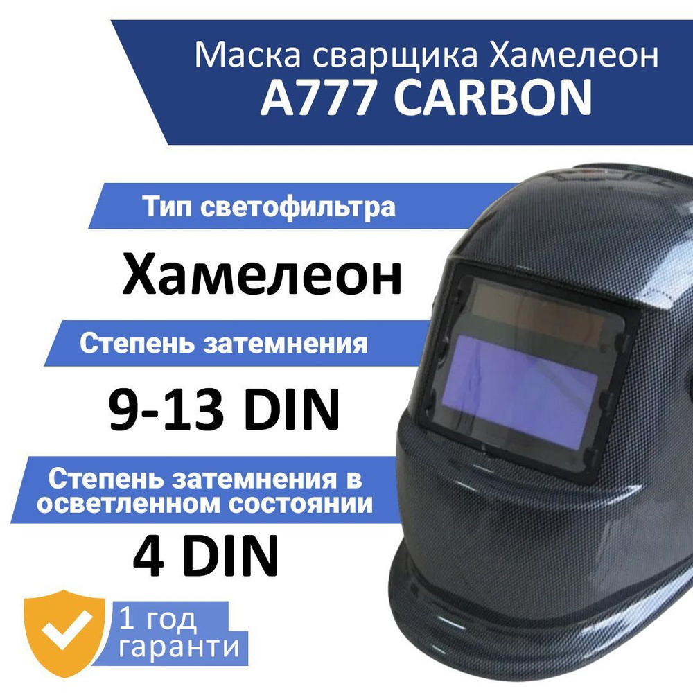 Маска сварочная Хамелеон Aurora A-777 Carbon (7806756) #1