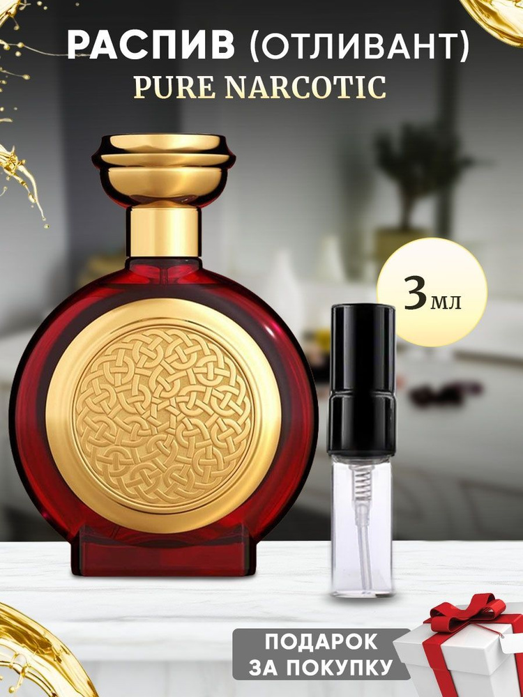 Boadicea Pure Narcotic EDP 3мл отливант #1