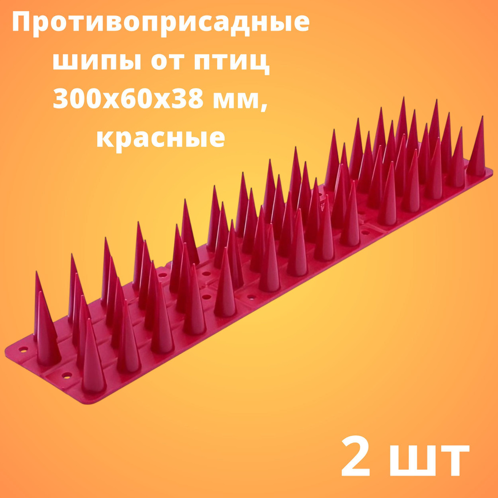 Противоприсадные шипы от птиц ЛУК Барьер, красные (300х60х38 мм), 2 штуки  #1
