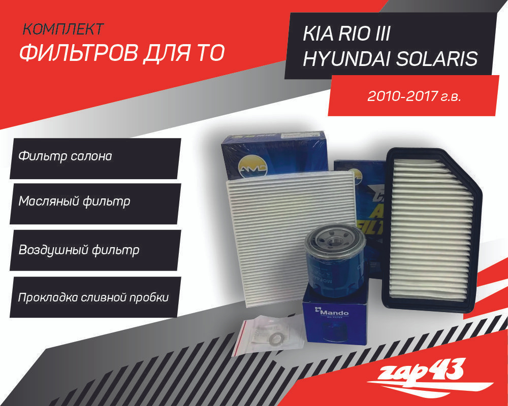 Комплект фильтров для ТО Hyundai Solaris до 2017 или Kia Rio III до 2017 (Фильтр воздушный, масляный, #1