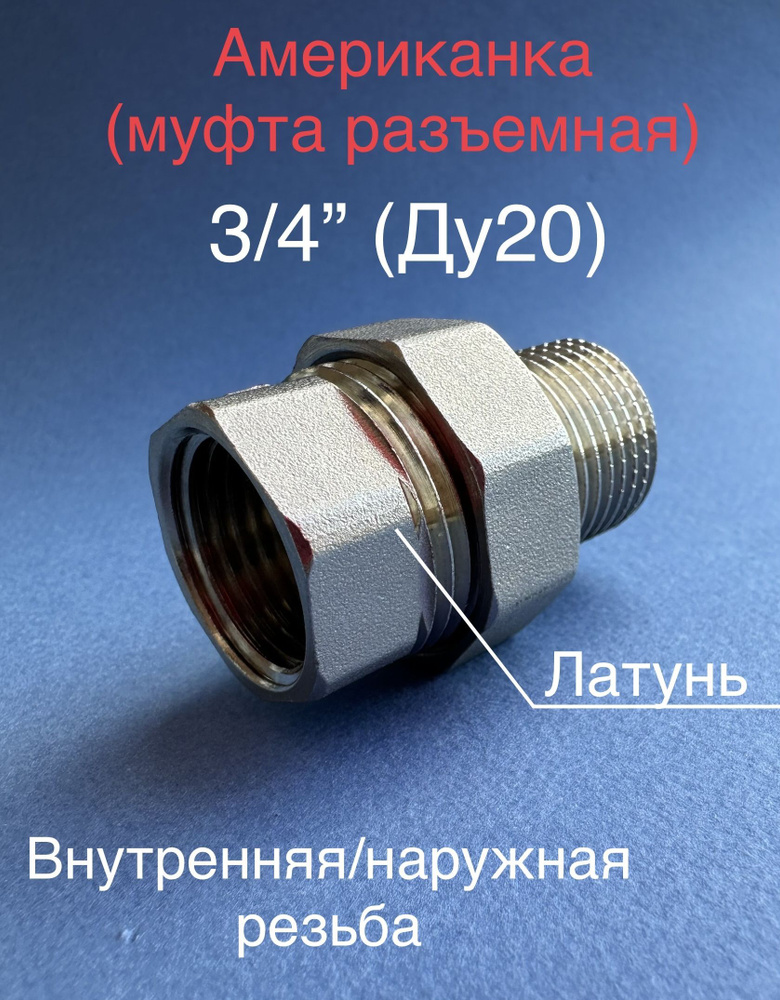 Американка / соединитель прямой 3/4 латунь / внутренняя - наружная резьба  #1