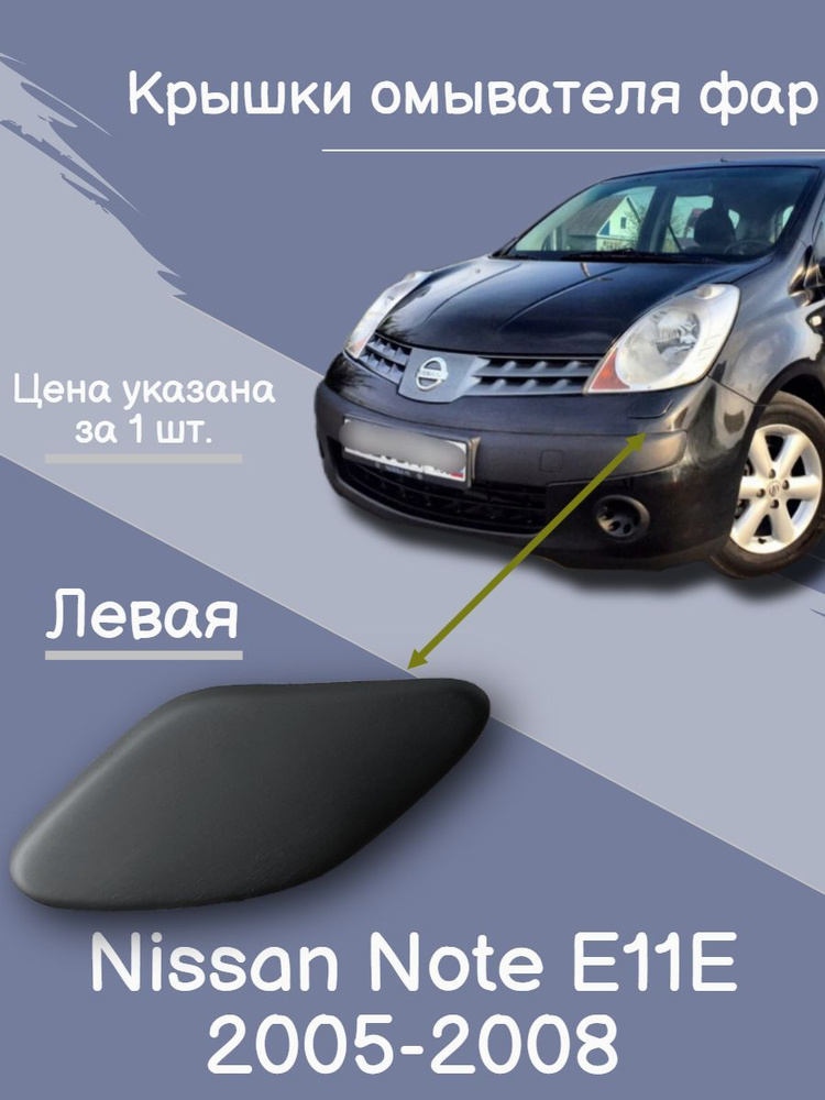 Крышки омывателя фар левая Nissan Note E11E 2005-2008 (арт. 286589U000 / 286599U000 / 286599U08E / 286589U08E) #1