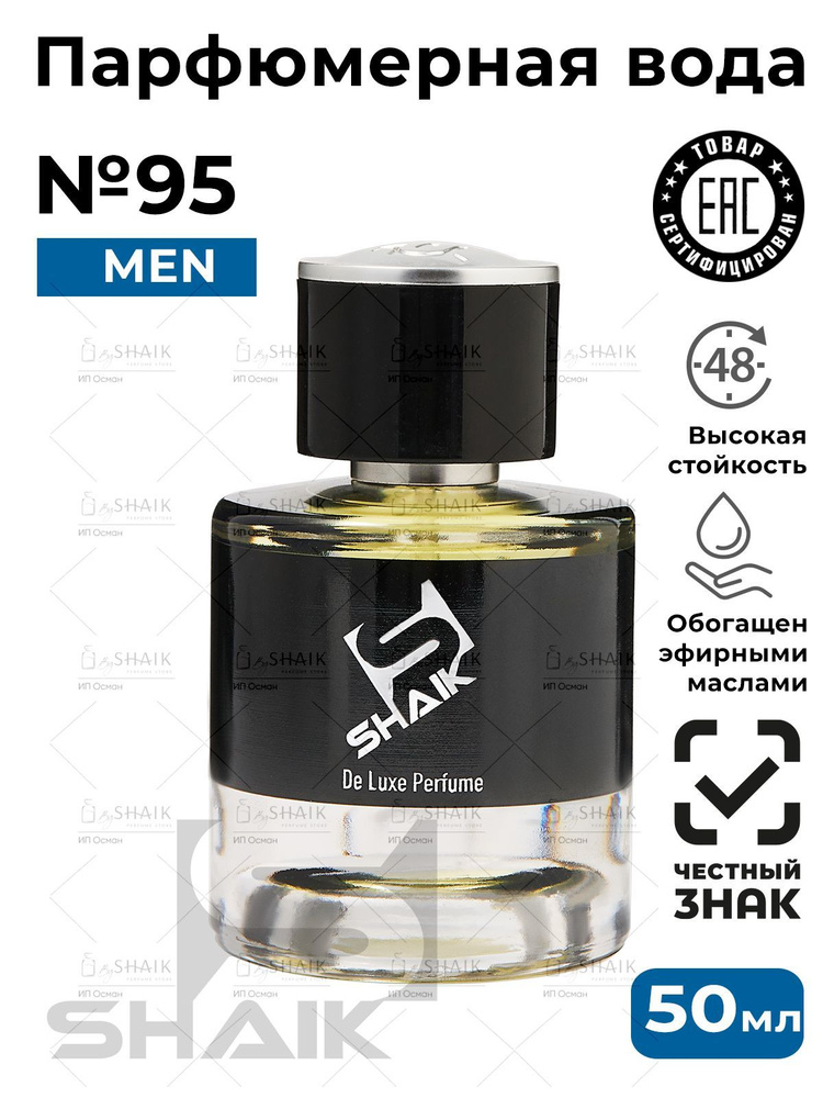 SHAIK Парфюмерная вода мужская Shaik № 95 INVICTUS масляные духи мужские туалетная вода парфюм для мужчин #1