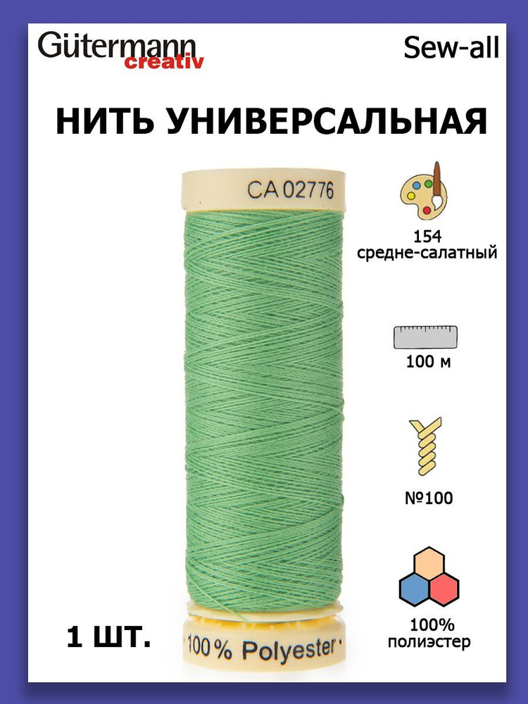 Нитки швейные для всех материалов Gutermann Creativ Sew-all 100 м цвет №154 средне-салатный  #1