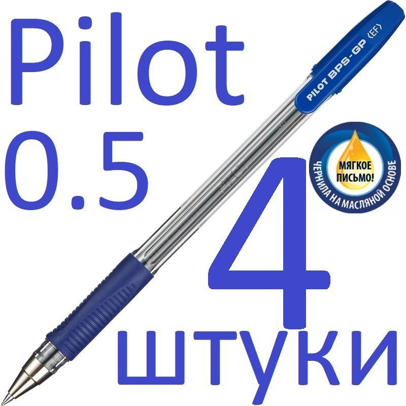Ручка шариковая синяя масляная Pilot набор 4 штуки "BPS" BPS-GP-EF-L 0,5мм  #1
