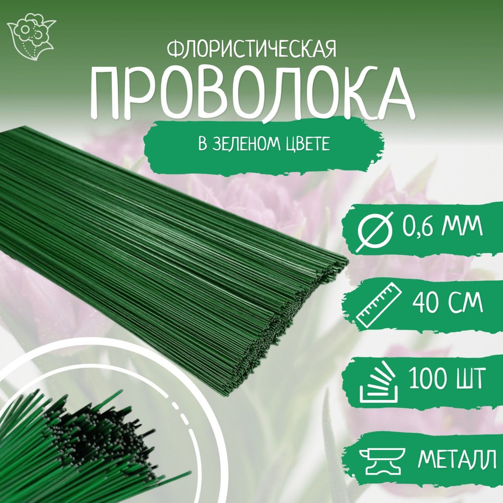 Проволока флористическая зелёная - 0.6 мм. * 40 см. 100 штук. #1