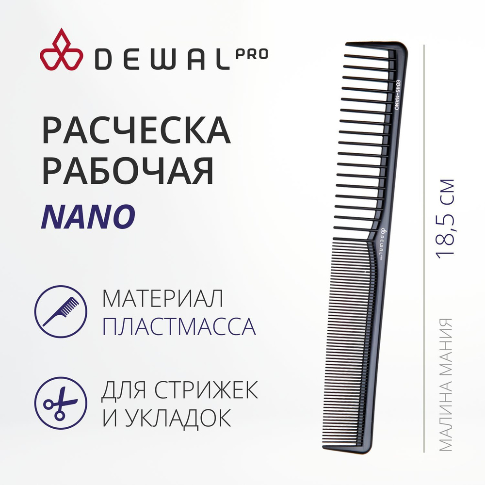 DEWAL Рабочая расческа NANO для волос комбинированная, антистатик, черная, 18,5 см.  #1