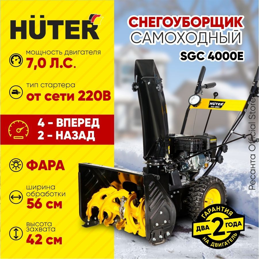 Снегоуборщик Huter SGC 4000E - 7 л.с, скорости - 4 вперед / 2 назад, ширина 56 см, высота 42 см, бак #1