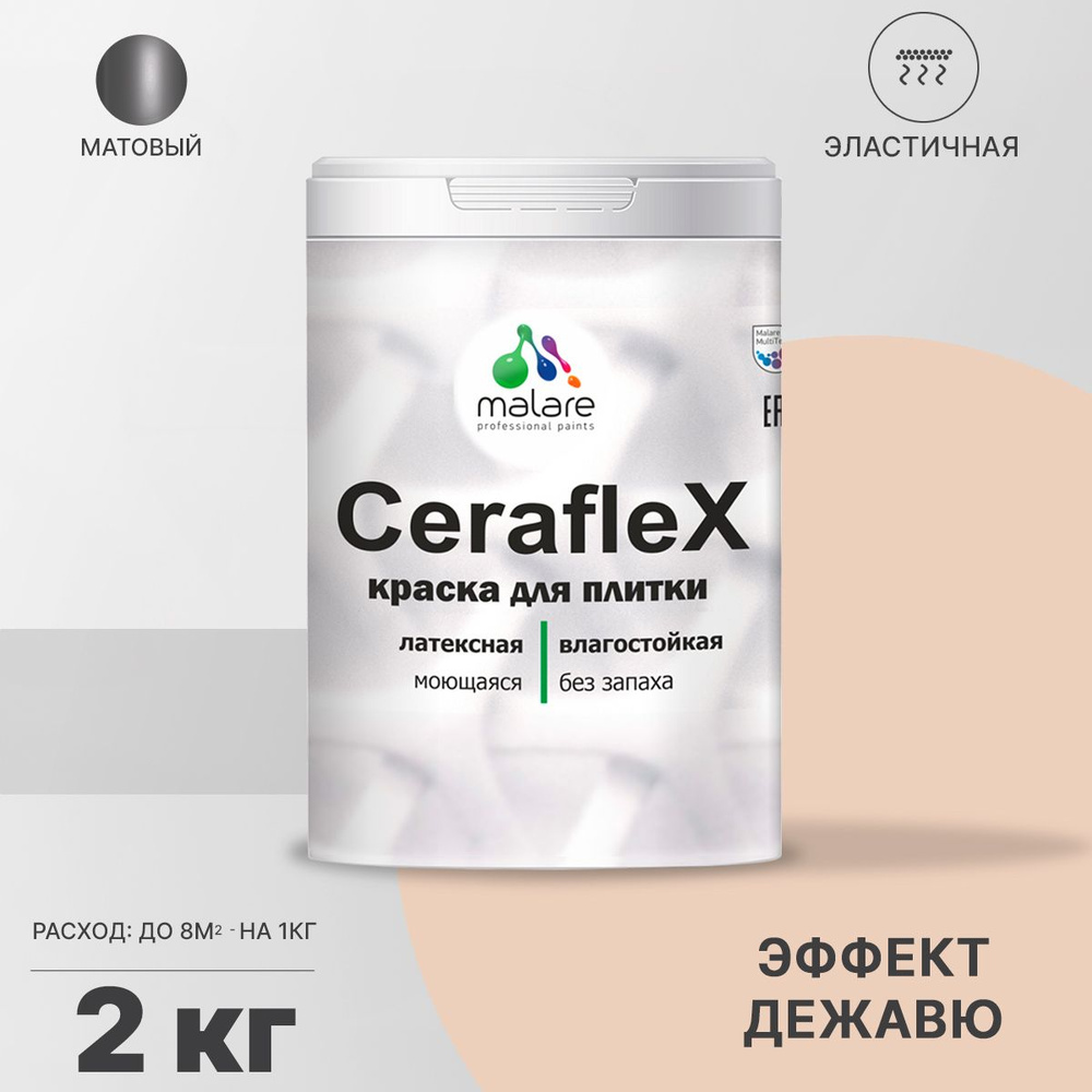 Краска для плитки Malare Ceraflex (серия "Пастельные тона") для керамической и кафельной плитки, стен #1