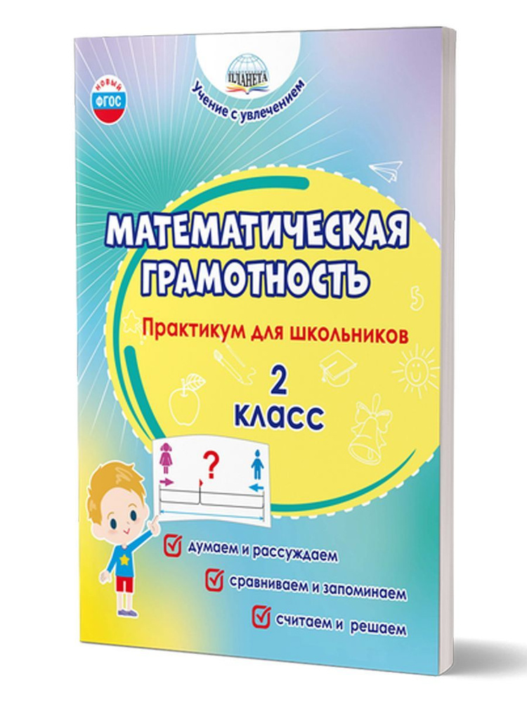 Математическая грамотность. 2 класс. Практикум для школьников | Буряк Мария Викторовна, Шейкина Светлана #1