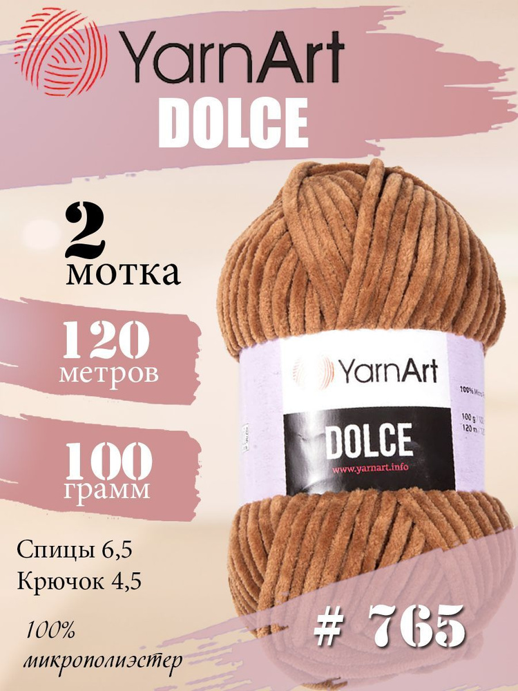 Пряжа YarnArt Dolce (ЯрнАрт Дольче) 2 мотка, Цвет: 765 бежевый 100% микрополиэстер 200г 240м  #1