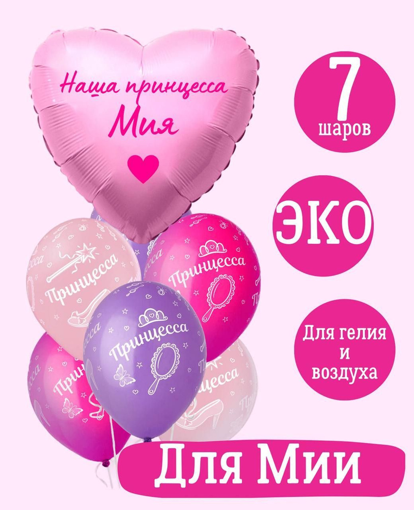 Сердце шар именное, розовое (женское имя), фольгированное с надписью "Наша принцесса Мия", в комплекте #1
