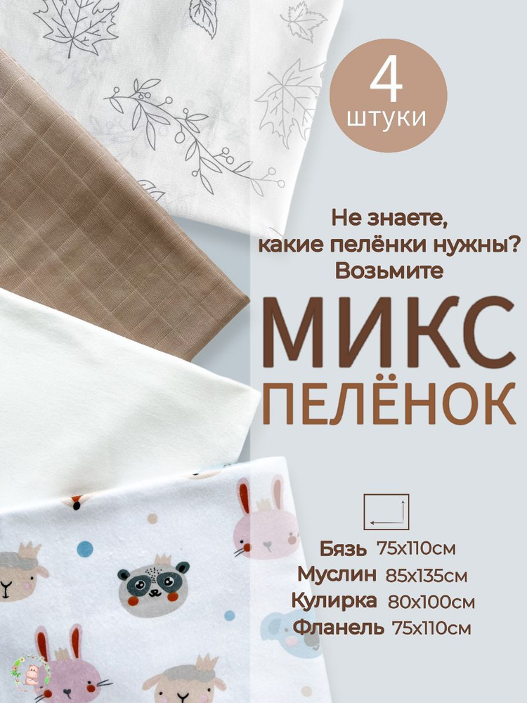 Maison Katarina Пеленка текстильная 80 х 100 см, Хлопок, Бязь, 4 шт #1