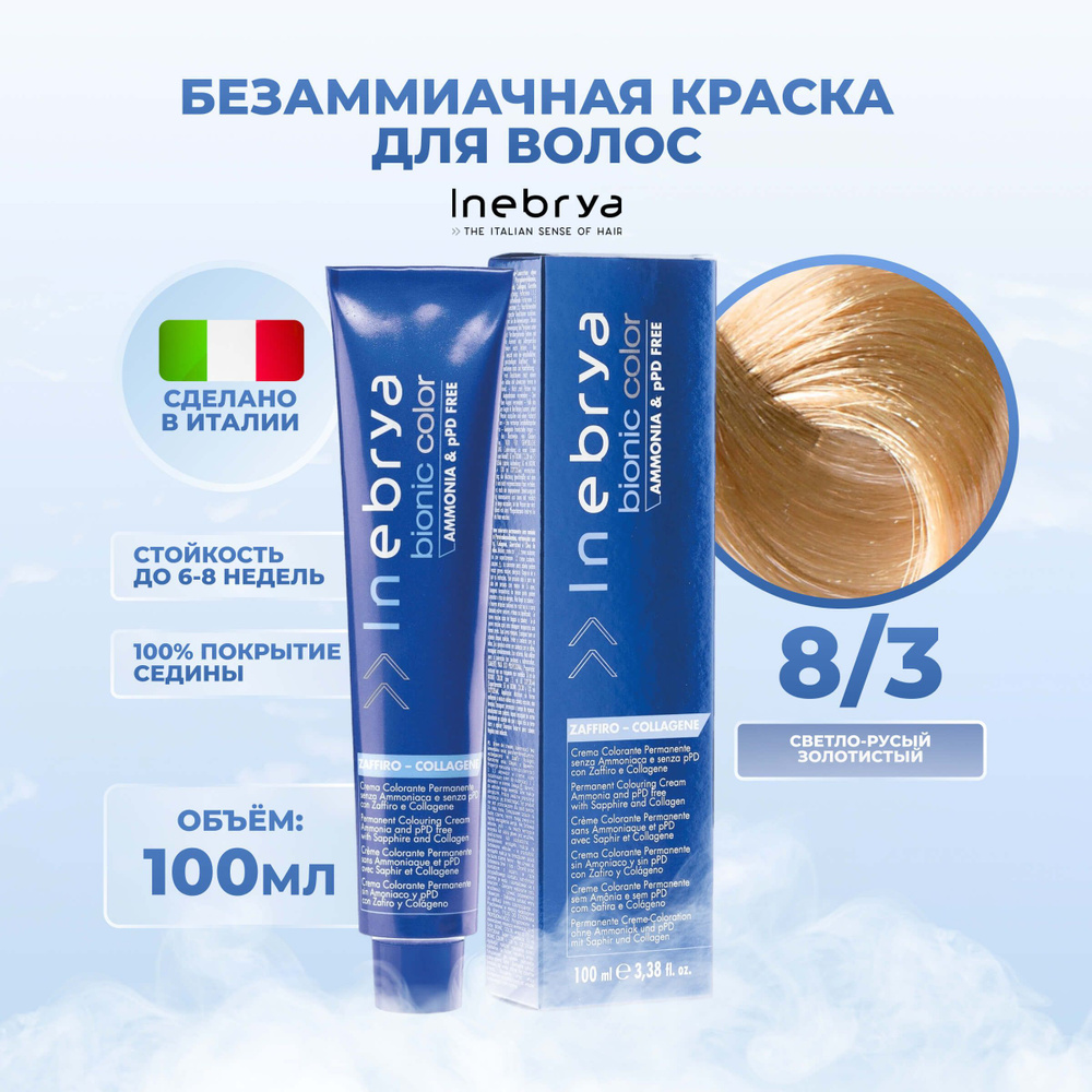 Inebrya Краска для волос без аммиака Bionic Color 8/3 золотистый светло-русый, 100 мл.  #1