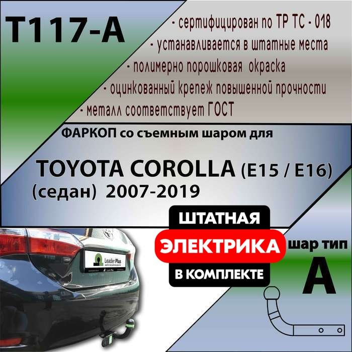 Комплект: Фаркоп для TOYOTA COROLLA E15 седан 2007-2013. БЕЗ выреза в бампере. Артикул: T117-A Лидер #1