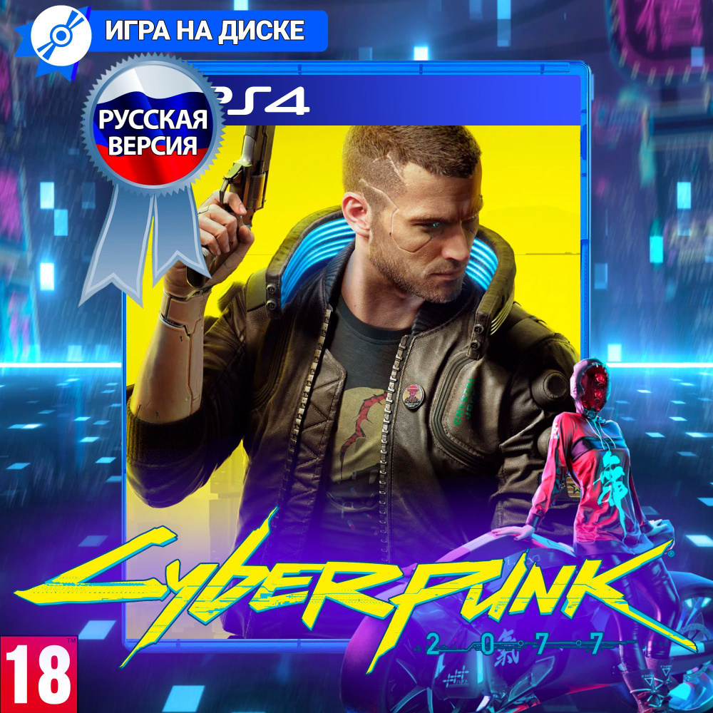 Игра Cyberpunk 2077 (Киберпанк 2077) Русская версия для PlayStation 4,  PlayStation 5 (PS4, PS5)